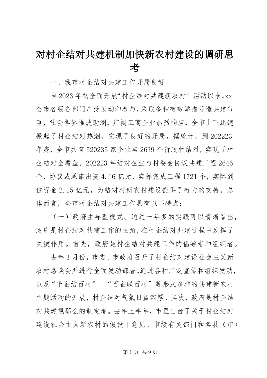 2023年对村企结对共建机制加快新农村建设的调研思考.docx_第1页