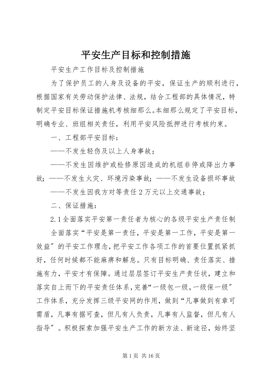 2023年安全生产目标和控制措施新编.docx_第1页