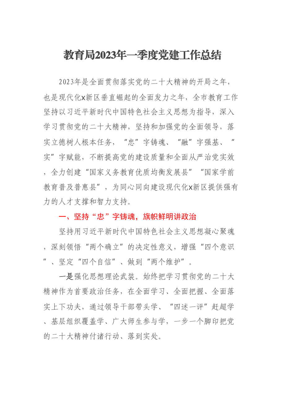 教育局2023年一季度党建工作总结 .docx_第1页