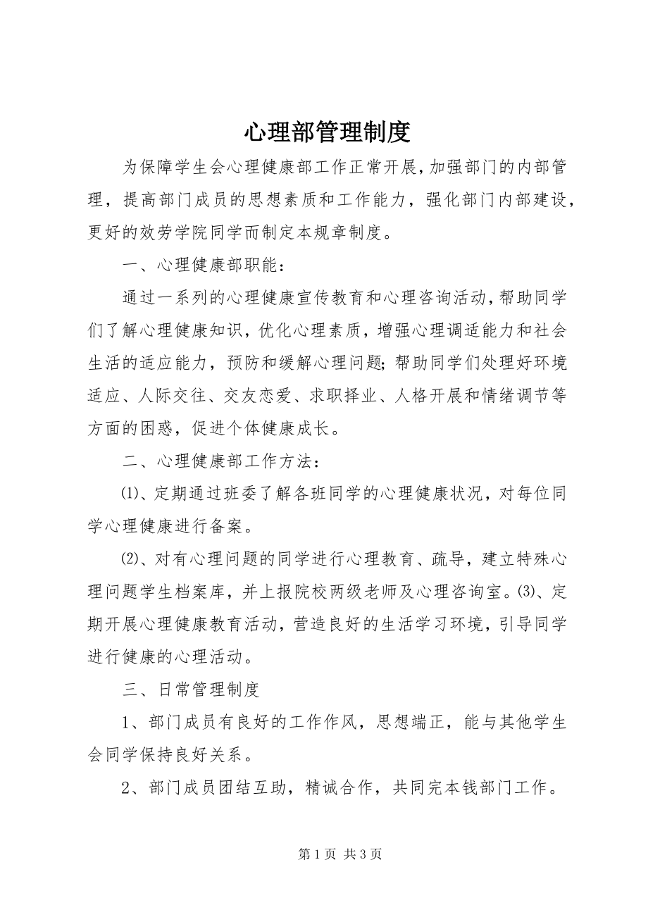 2023年心理部管理制度.docx_第1页