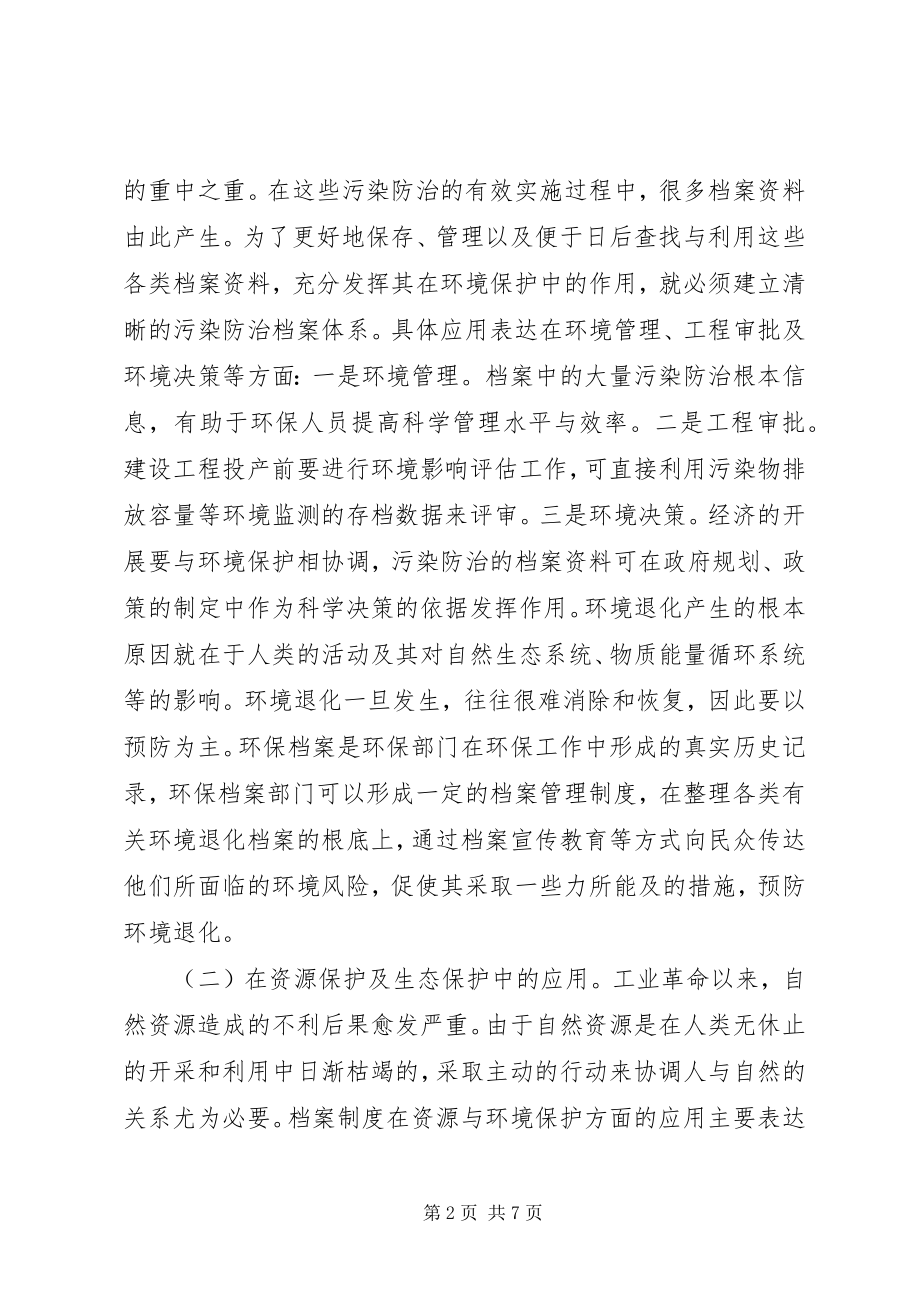 2023年环境保护档案制度应用与完善.docx_第2页