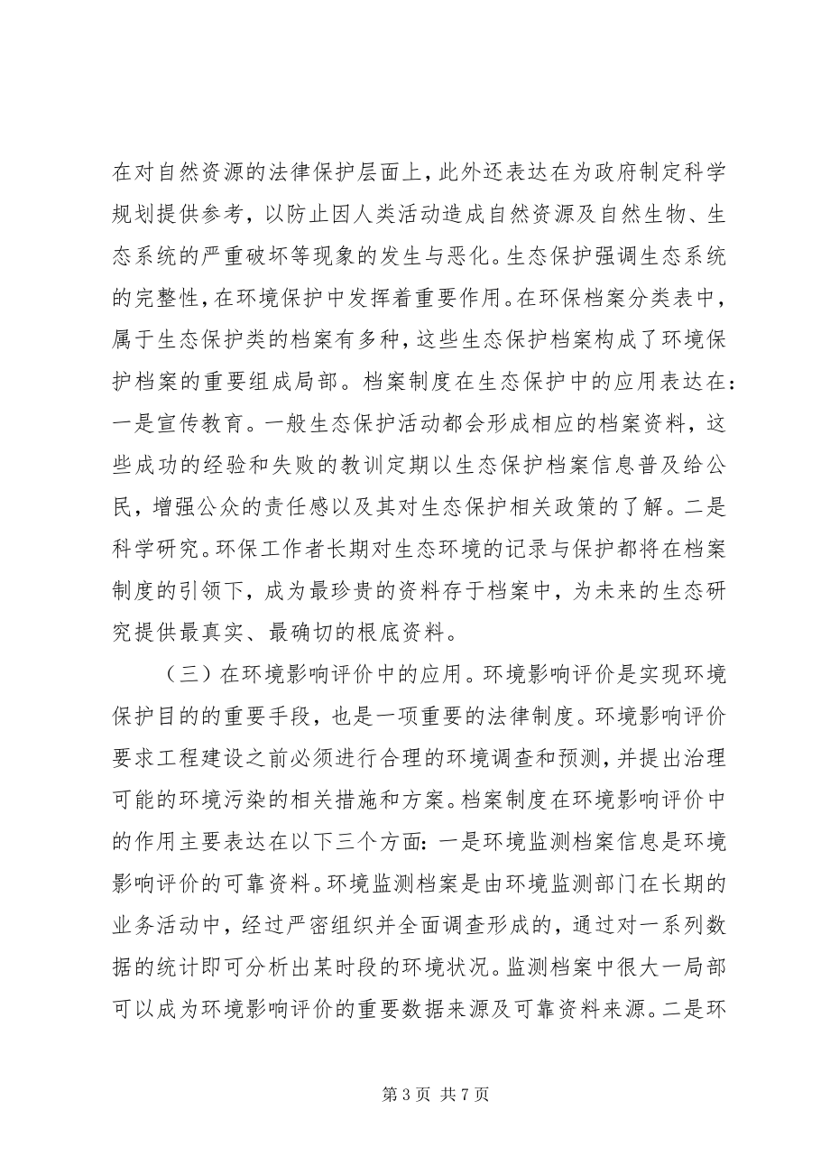 2023年环境保护档案制度应用与完善.docx_第3页