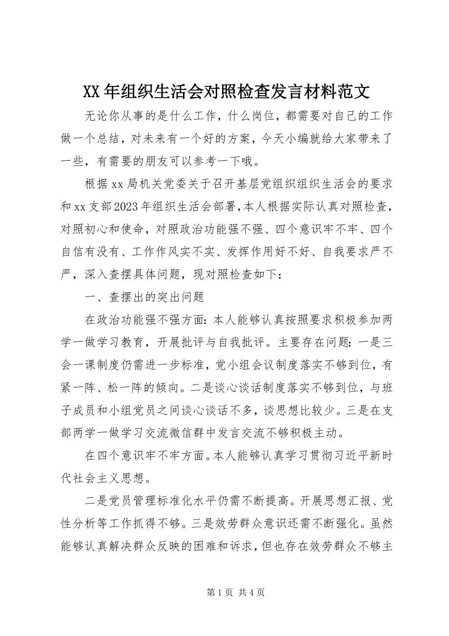 2023年组织生活会对照检查讲话材料2.docx_第1页