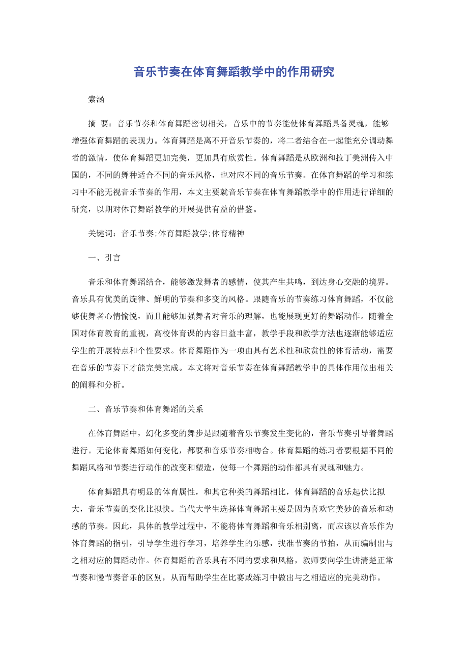 2023年音乐节奏在体育舞蹈教学中的作用研究.docx_第1页