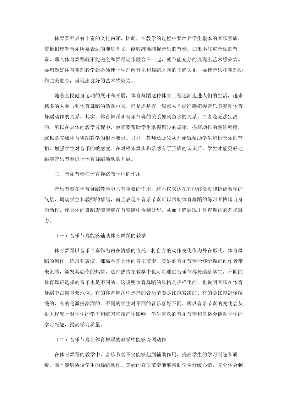 2023年音乐节奏在体育舞蹈教学中的作用研究.docx_第2页