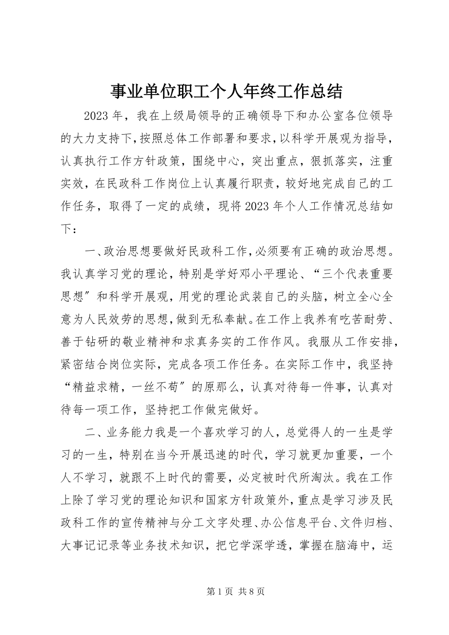 2023年事业单位职工个人年终工作总结.docx_第1页