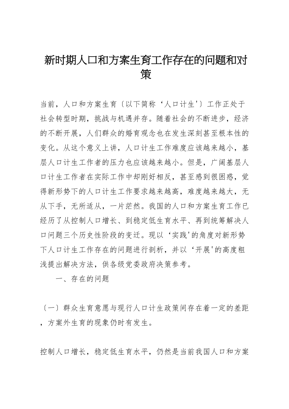 2023年新时期人口和计划生育工作存在的问题和对策.doc_第1页