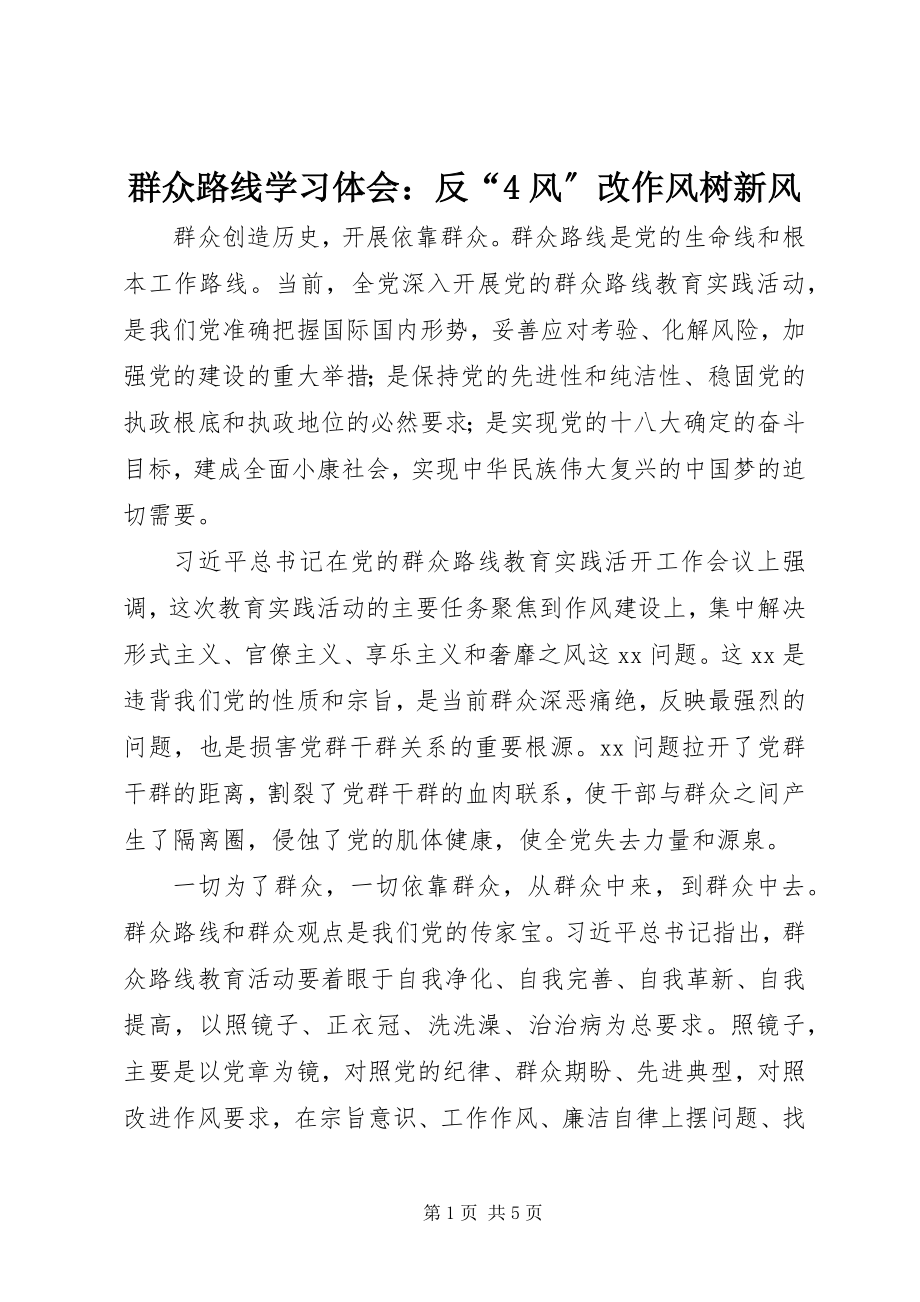 2023年群众路线学习体会反“4风”改作风树新风2.docx_第1页