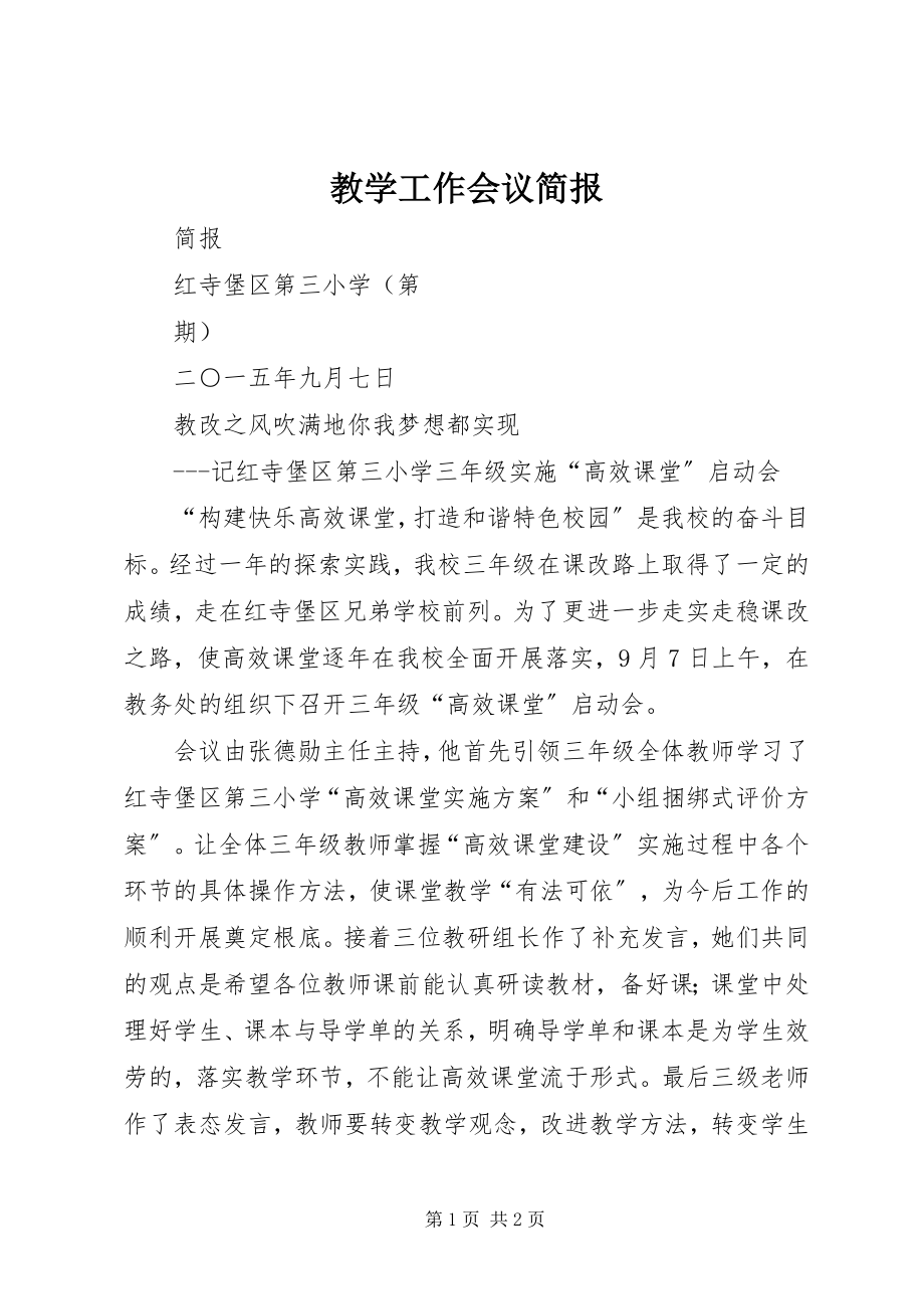 2023年教学工作会议简报.docx_第1页