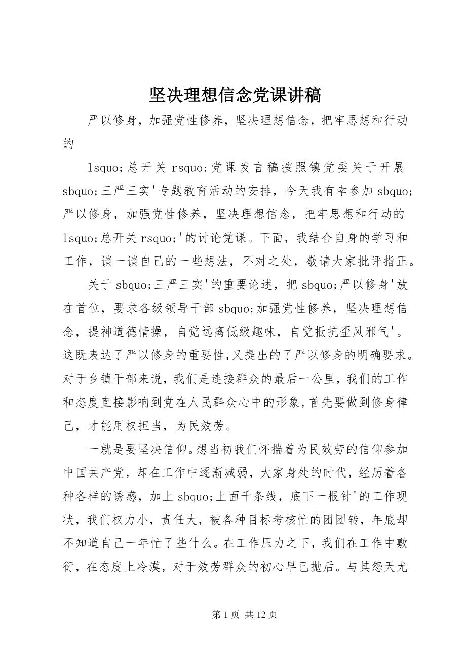 2023年坚定理想信念党课讲稿.docx_第1页