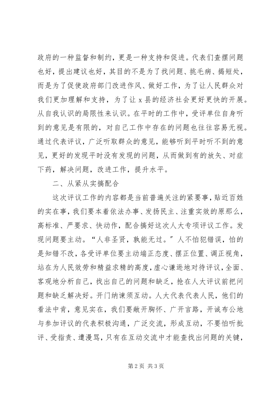 2023年在县人大常委会专项工作评议动员大会上的致辞.docx_第2页