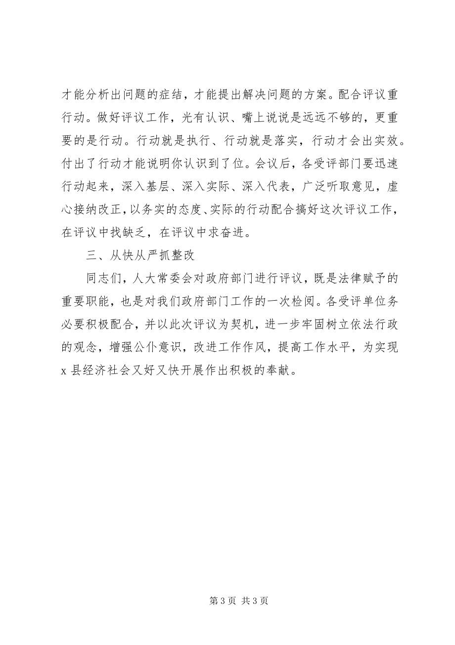 2023年在县人大常委会专项工作评议动员大会上的致辞.docx_第3页