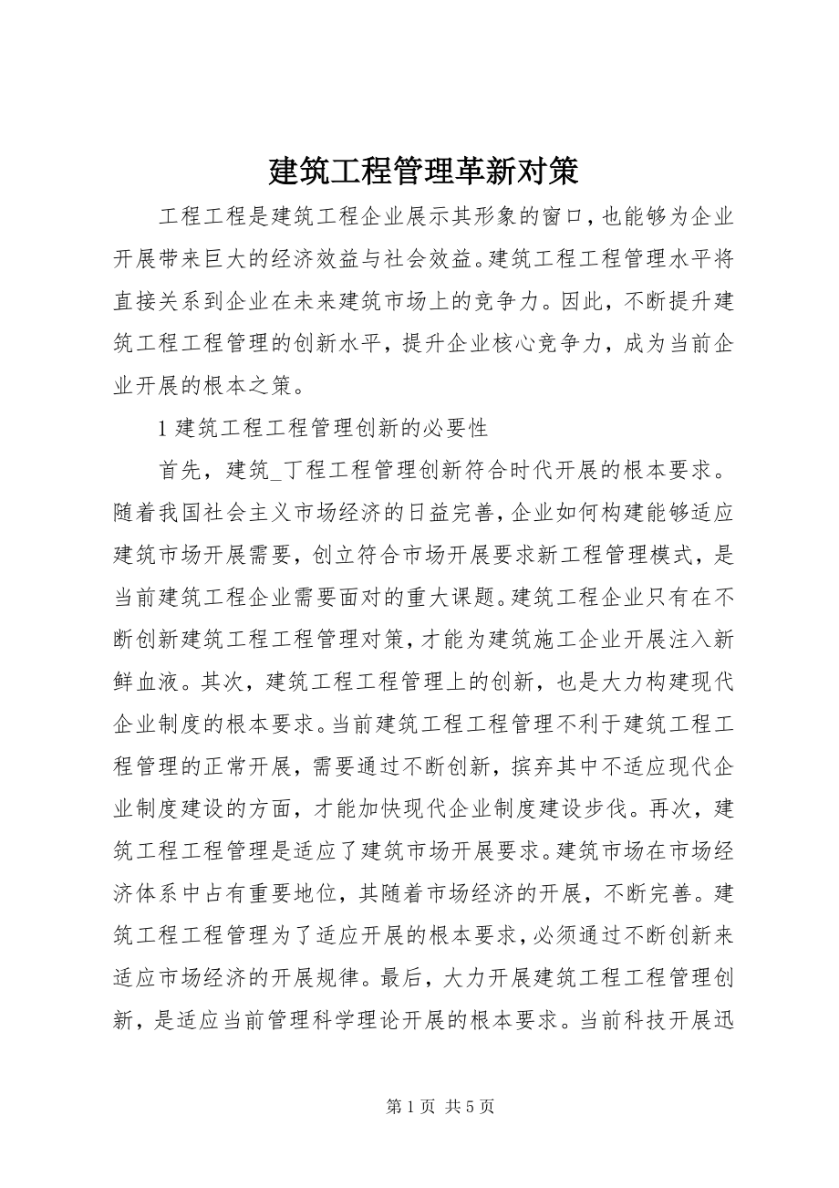 2023年建筑项目管理革新对策.docx_第1页