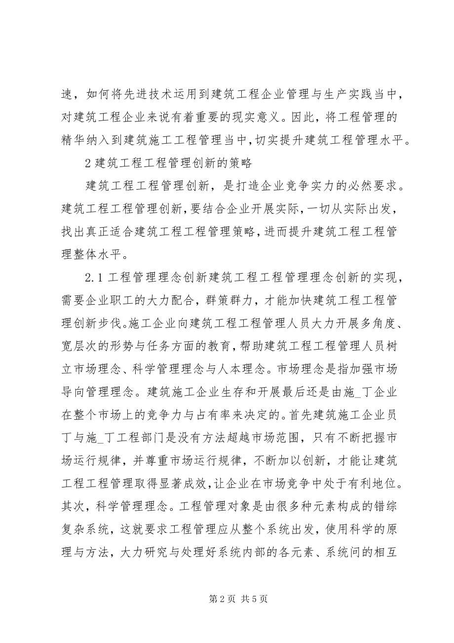 2023年建筑项目管理革新对策.docx_第2页