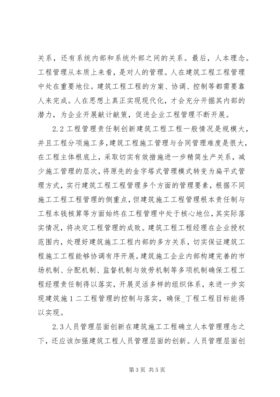 2023年建筑项目管理革新对策.docx_第3页