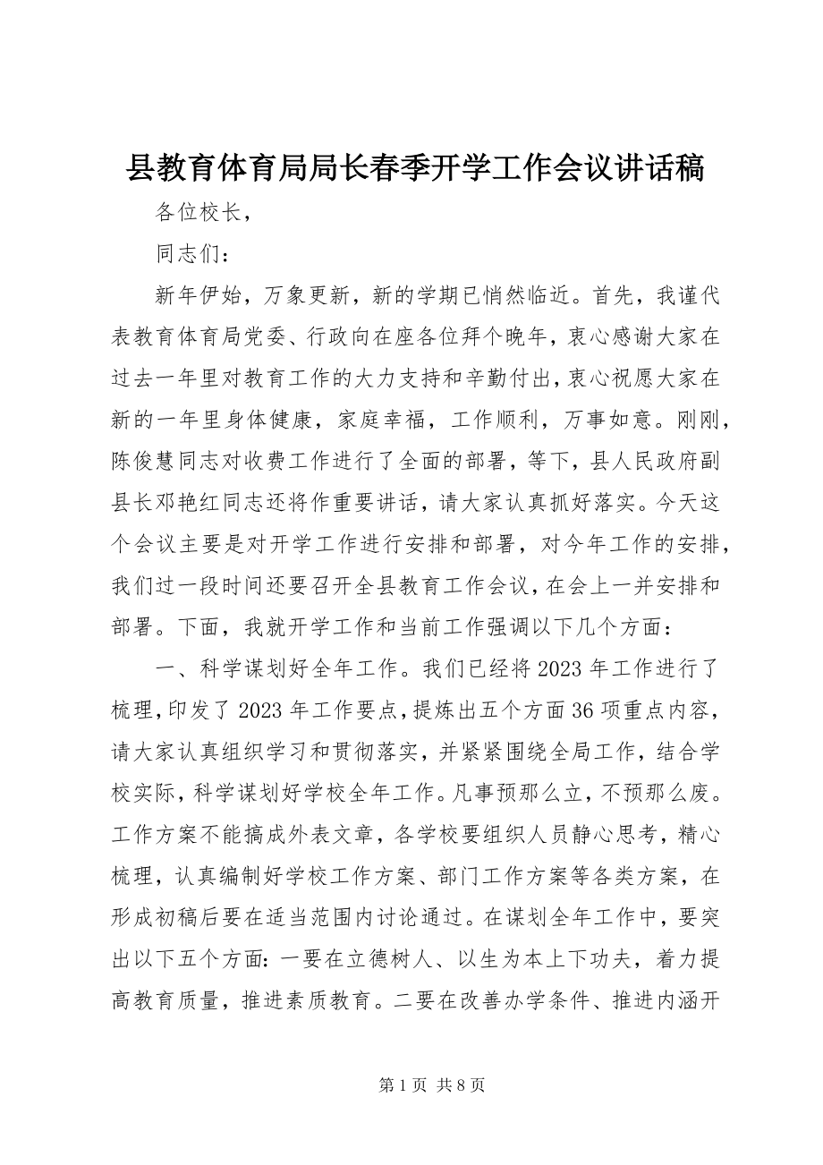 2023年县教育局局长春季开学工作会议致辞稿.docx_第1页