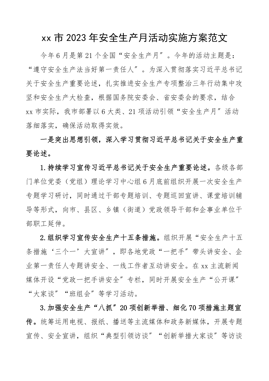 安全生产月安全生产月活动实施方案.docx_第1页