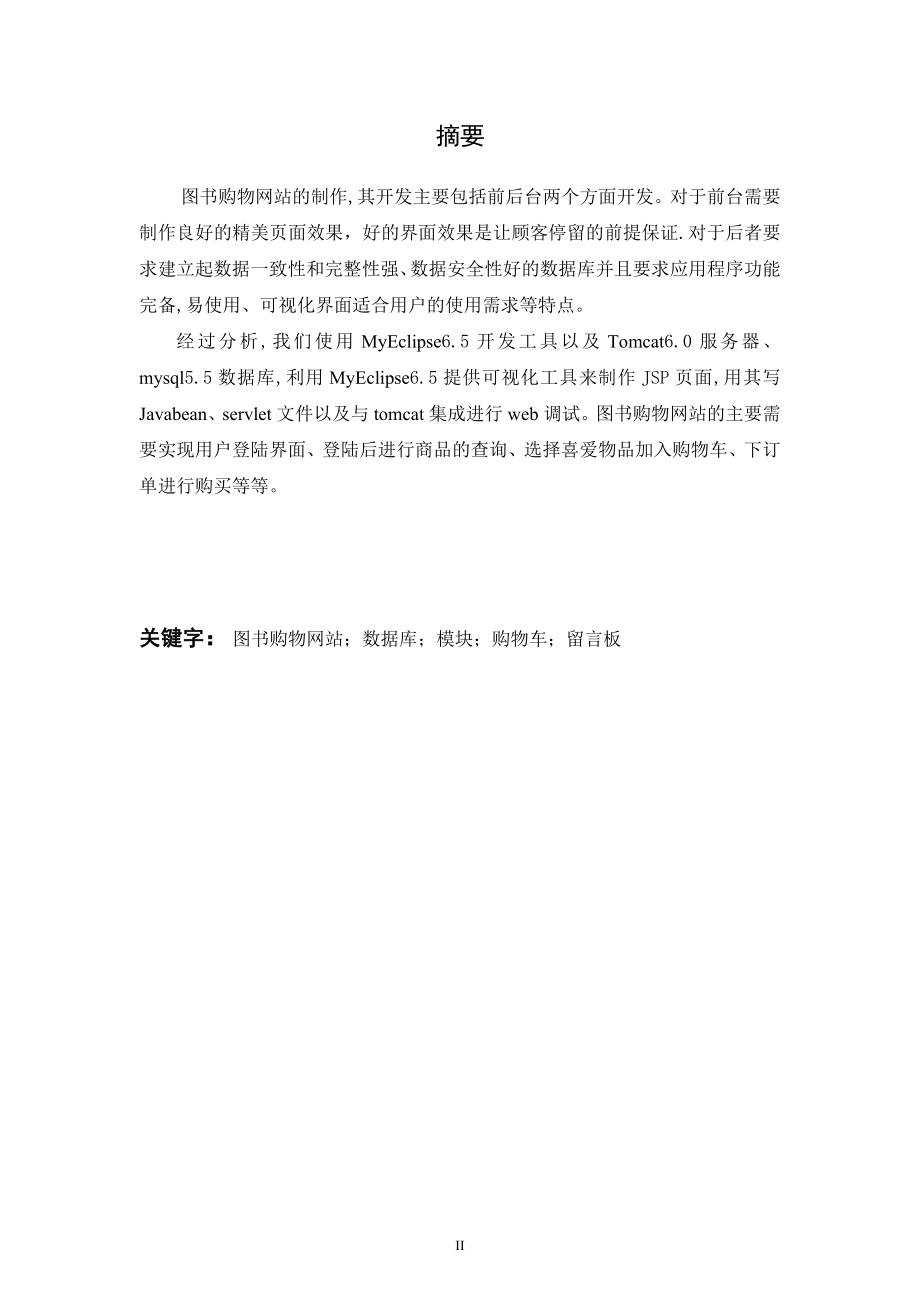 基于java技术图书购物网站设计和实现计算机专业.doc_第3页