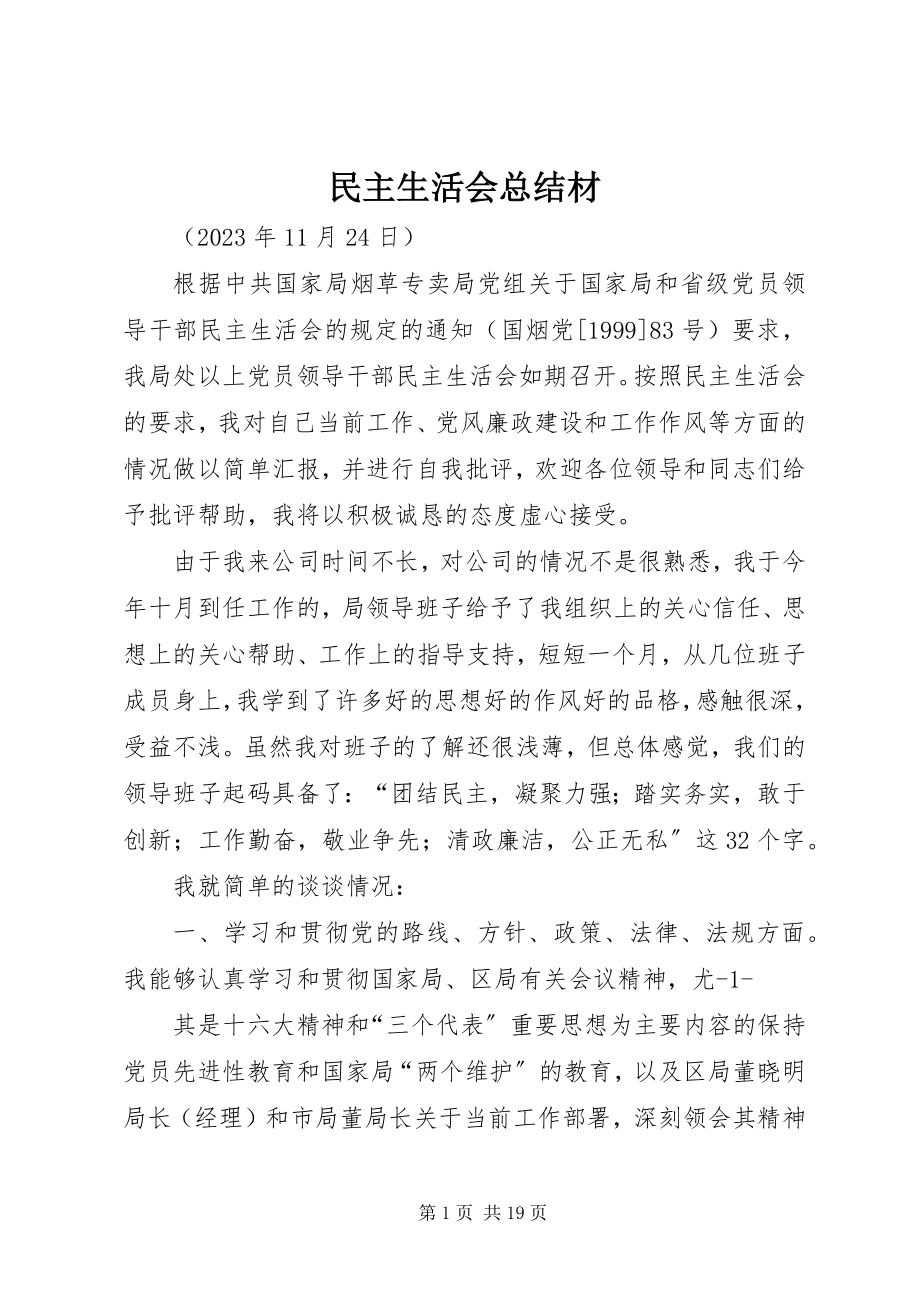 2023年民主生活会总结材.docx_第1页