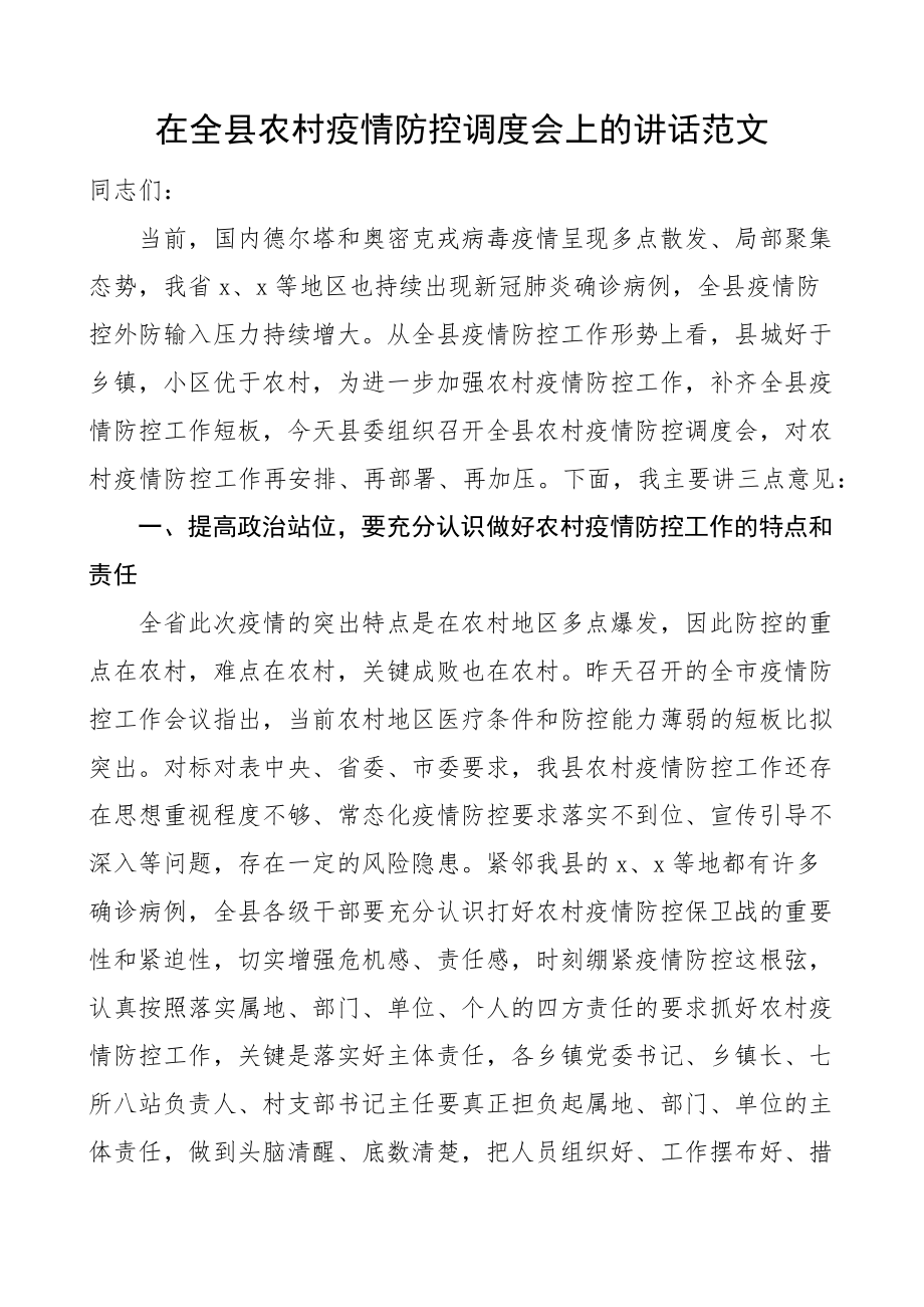 2023年在全县农村疫情防控调度会上的讲话工作会议范文.docx_第1页