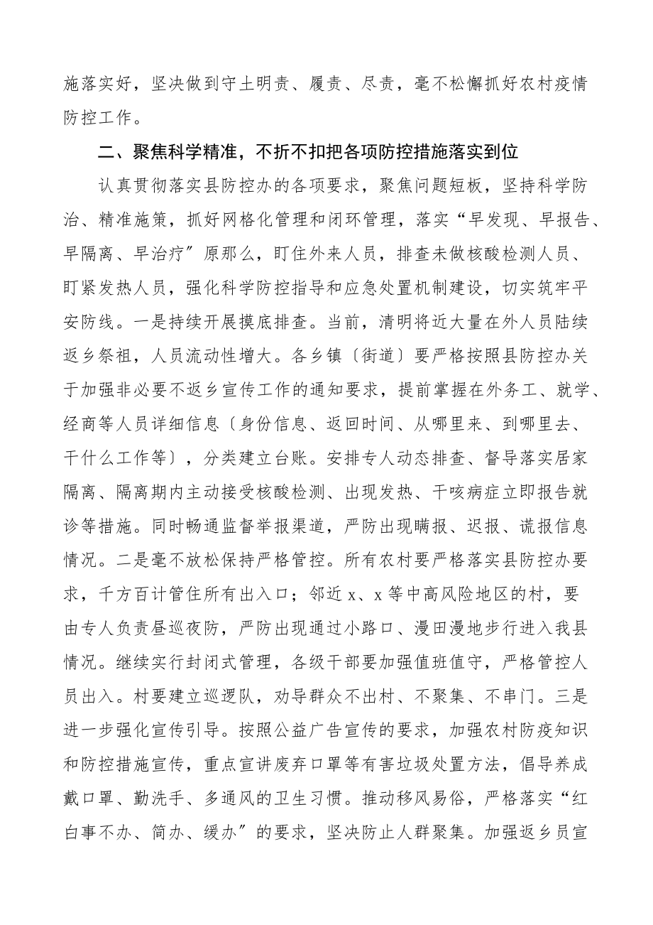 2023年在全县农村疫情防控调度会上的讲话工作会议范文.docx_第2页