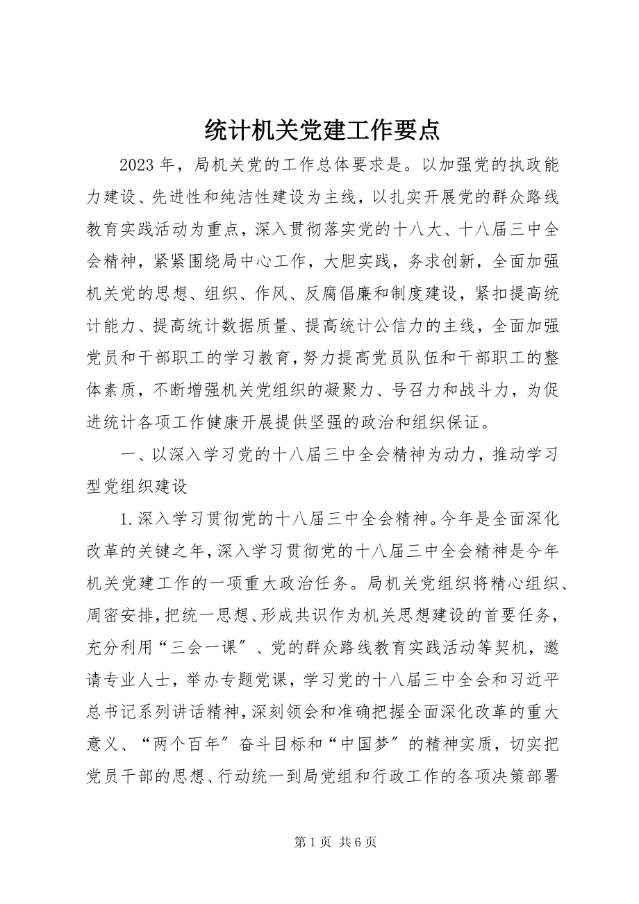 2023年统计机关党建工作要点.docx_第1页