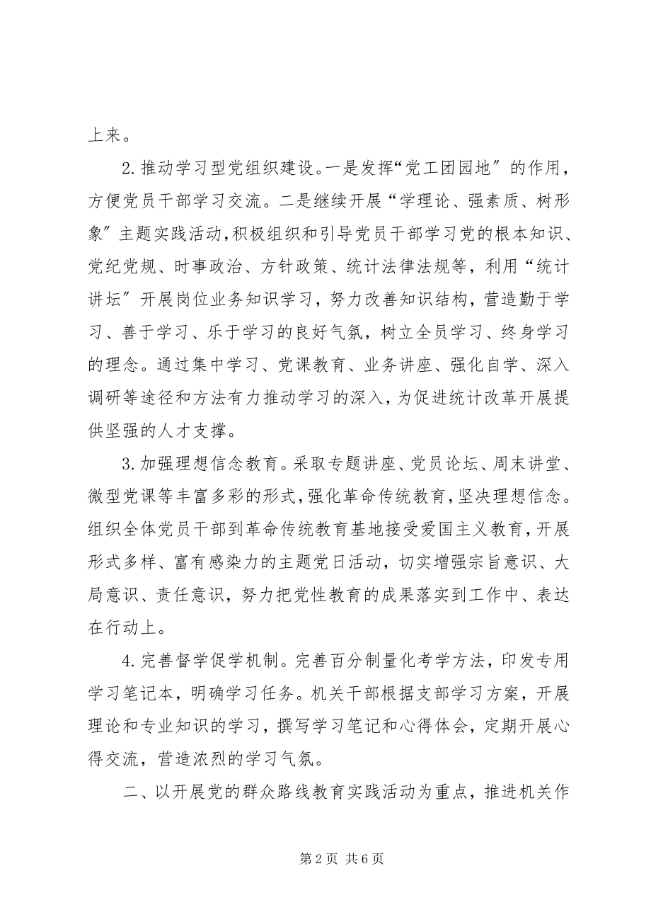 2023年统计机关党建工作要点.docx_第2页