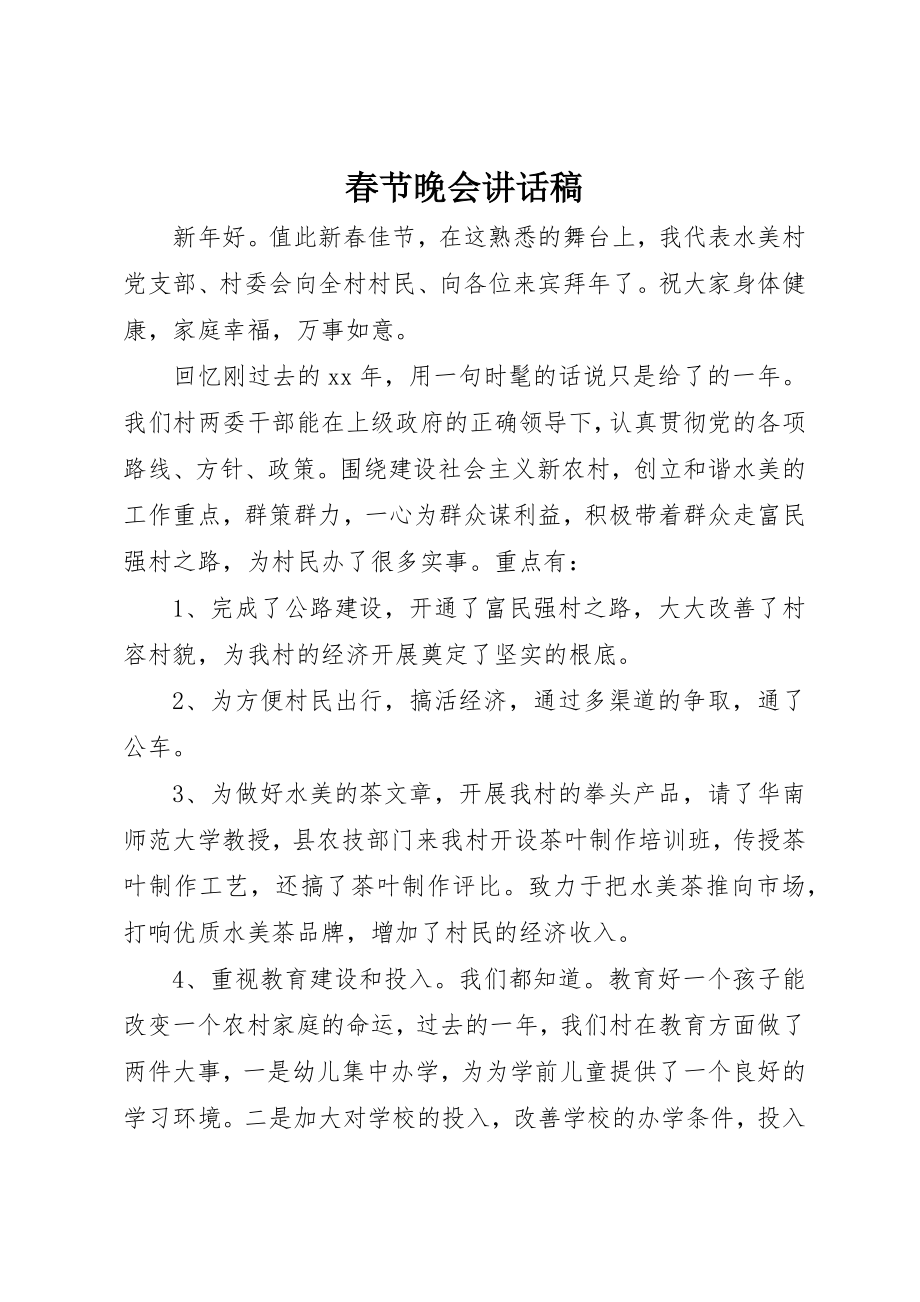 2023年春节晚会致辞稿新编.docx_第1页