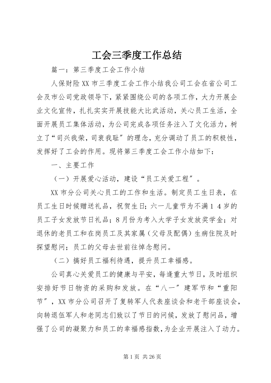 2023年工会三季度工作总结.docx_第1页