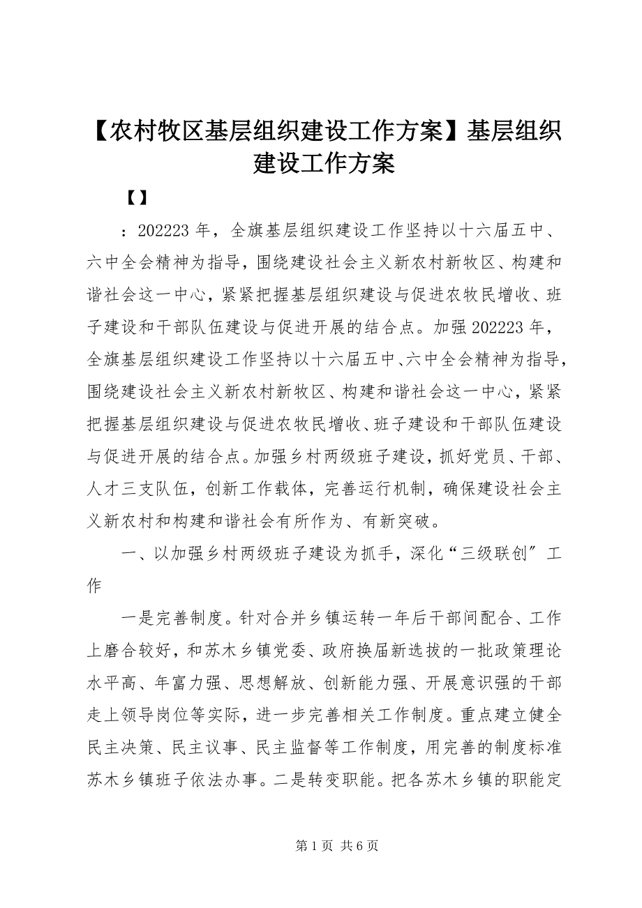 2023年农村牧区基层组织建设工作计划基层组织建设工作计划新编.docx_第1页