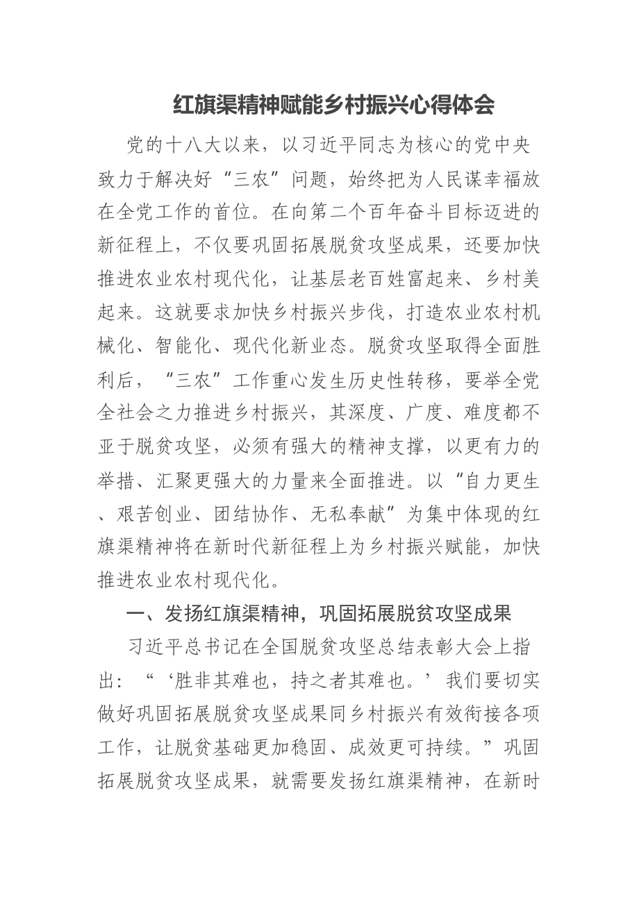 红旗渠精神赋能乡村振兴心得体会 .docx_第1页