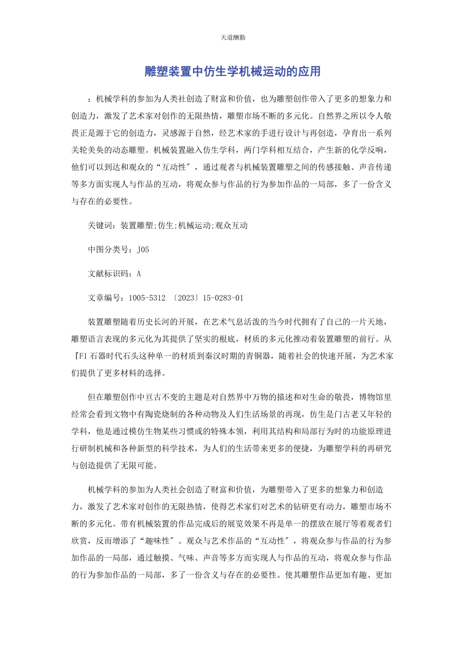 2023年雕塑装置中仿生学机械运动的应用范文.docx_第1页