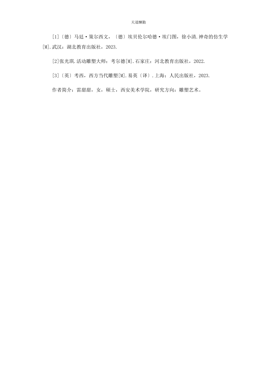 2023年雕塑装置中仿生学机械运动的应用范文.docx_第3页