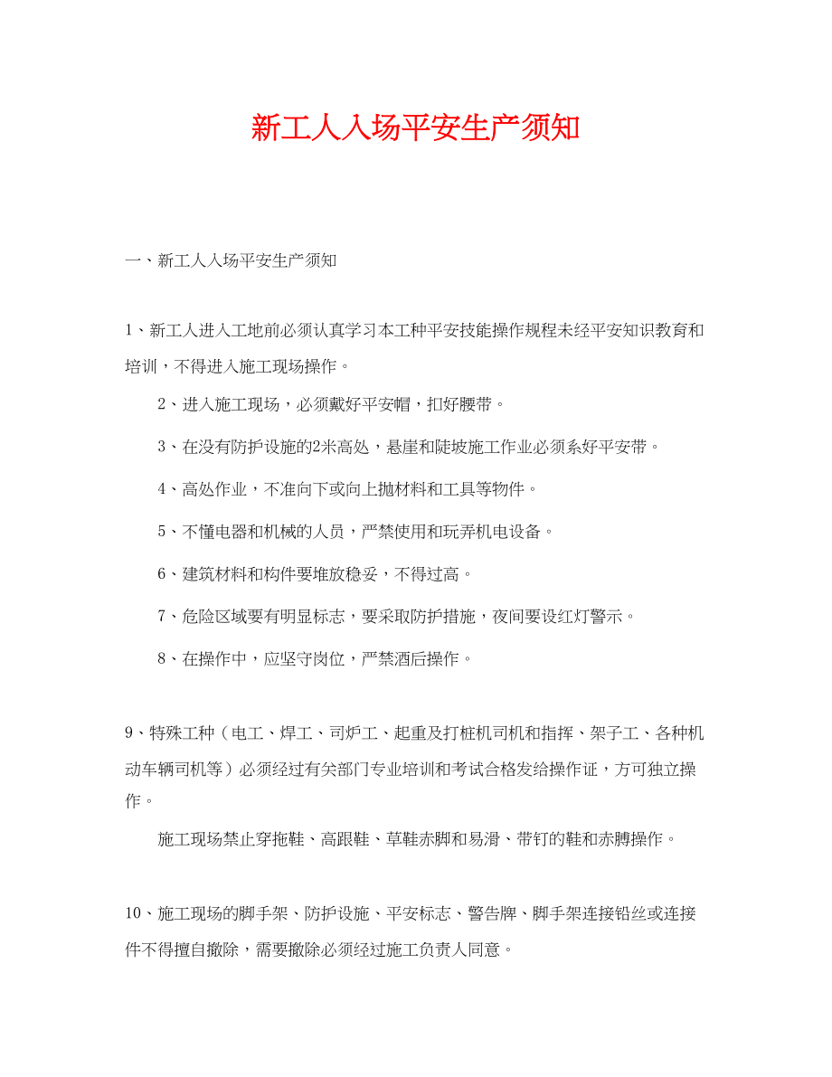 2023年《安全教育》之新工人入场安全生产须知.docx_第1页