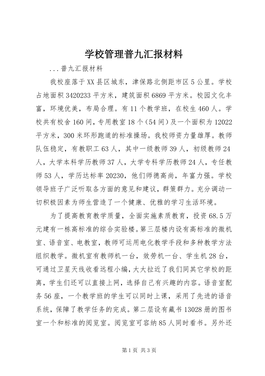 2023年学校管理普九汇报材料.docx_第1页