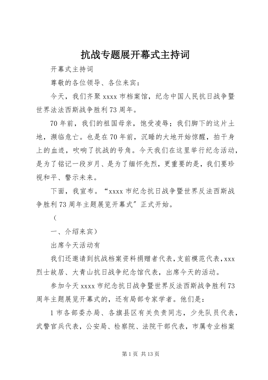 2023年抗战专题展开幕式主持词.docx_第1页