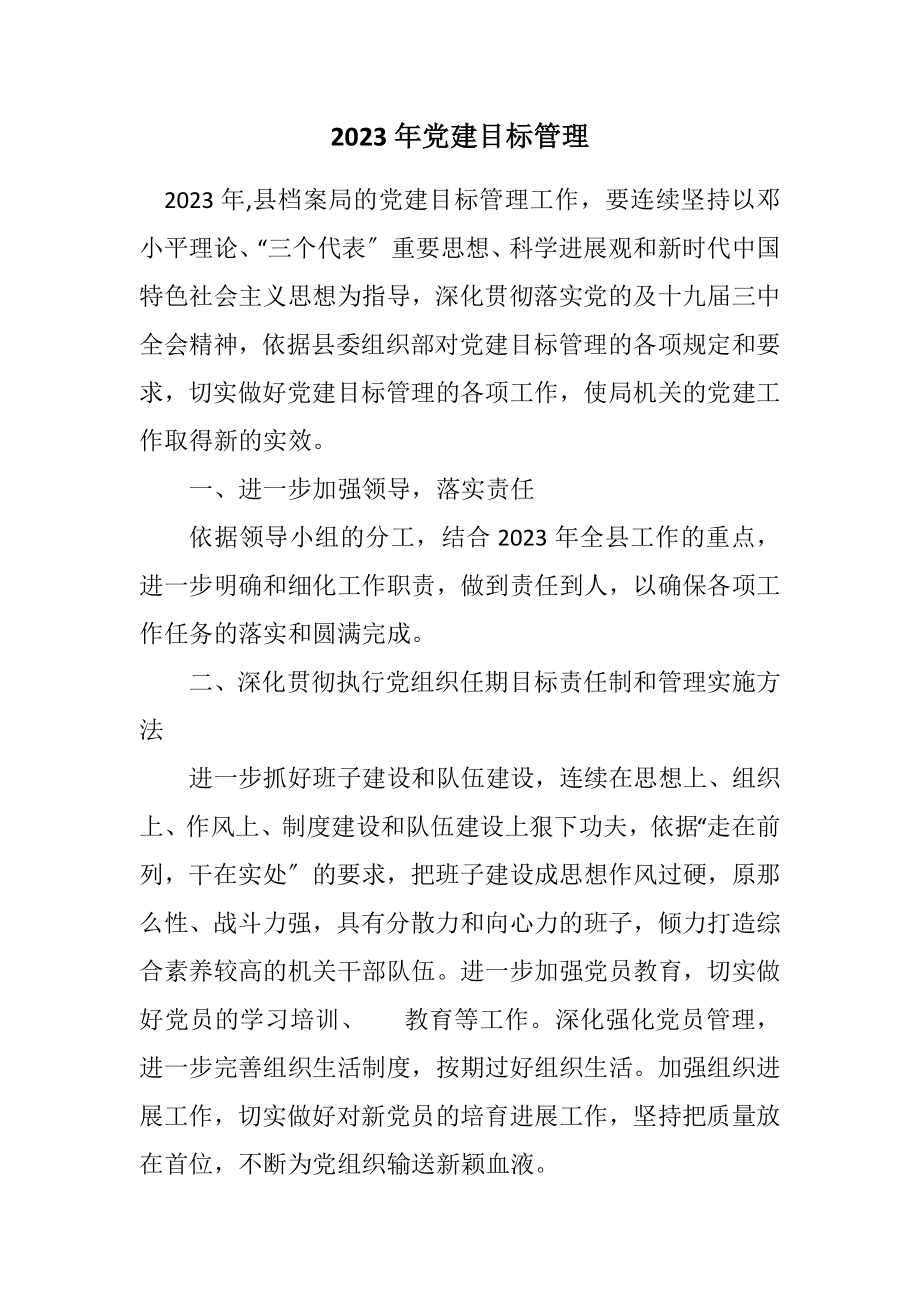 2023年党建目标管理计划.docx_第1页