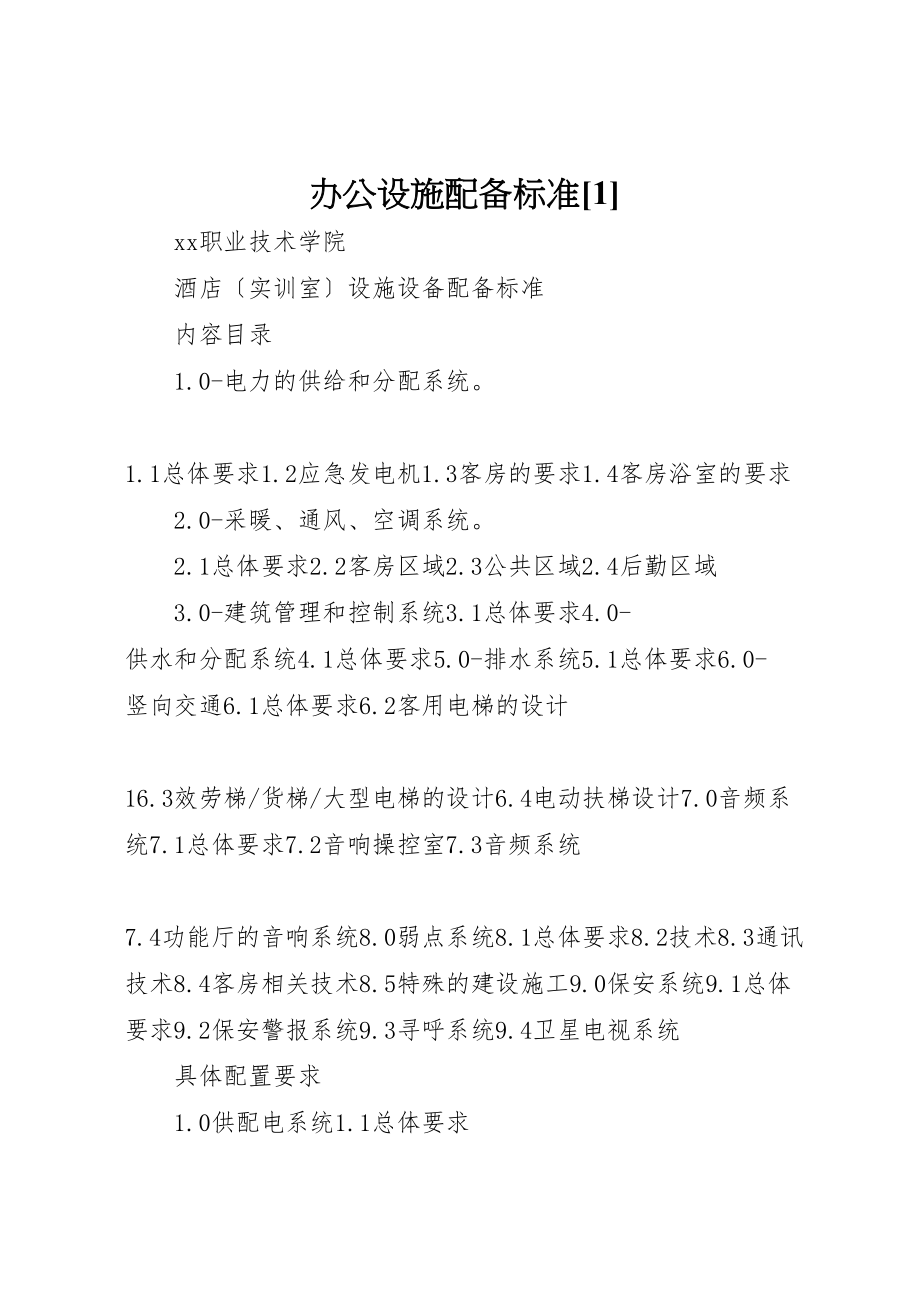 2023年办公设施配备标准1.doc_第1页