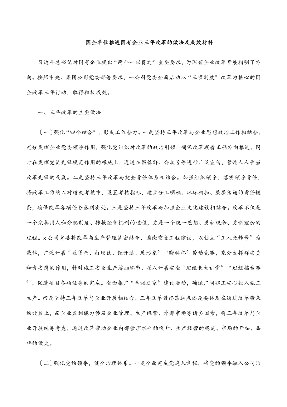 2023年国企单位推进国有企业三年改革的做法及成效材料.docx_第1页