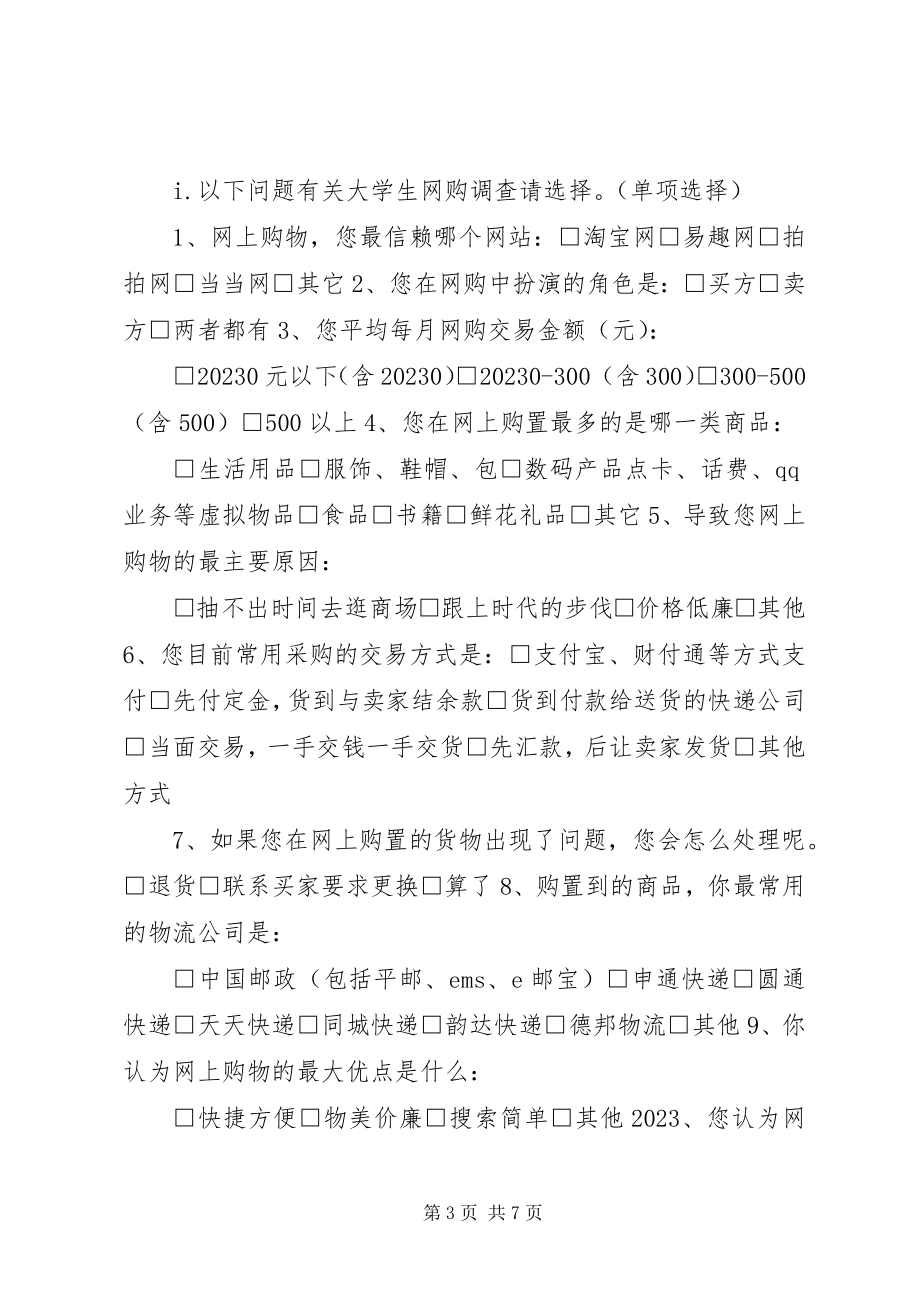 2023年调查问卷的基本格式及.docx_第3页