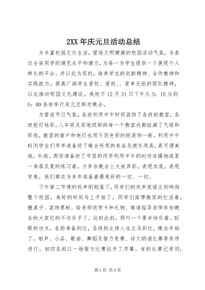 2023年2庆元旦活动总结新编.docx