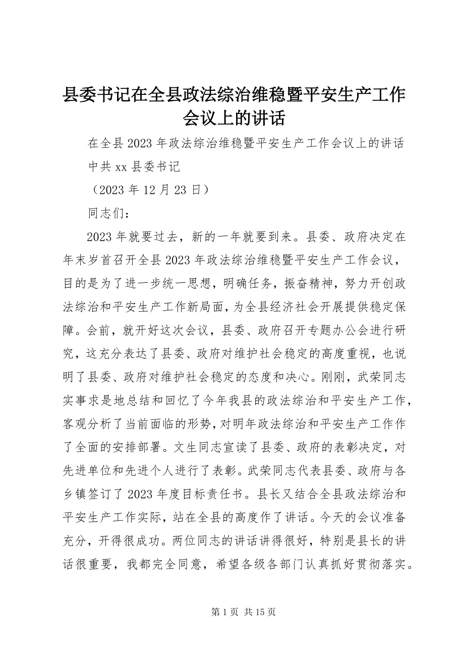 2023年县委书记在全县政法综治维稳暨安全生产工作会议上的致辞.docx_第1页