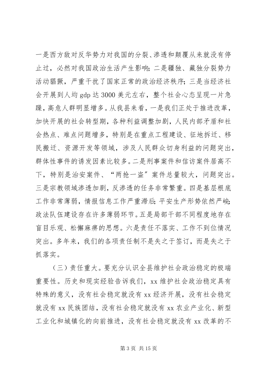 2023年县委书记在全县政法综治维稳暨安全生产工作会议上的致辞.docx_第3页