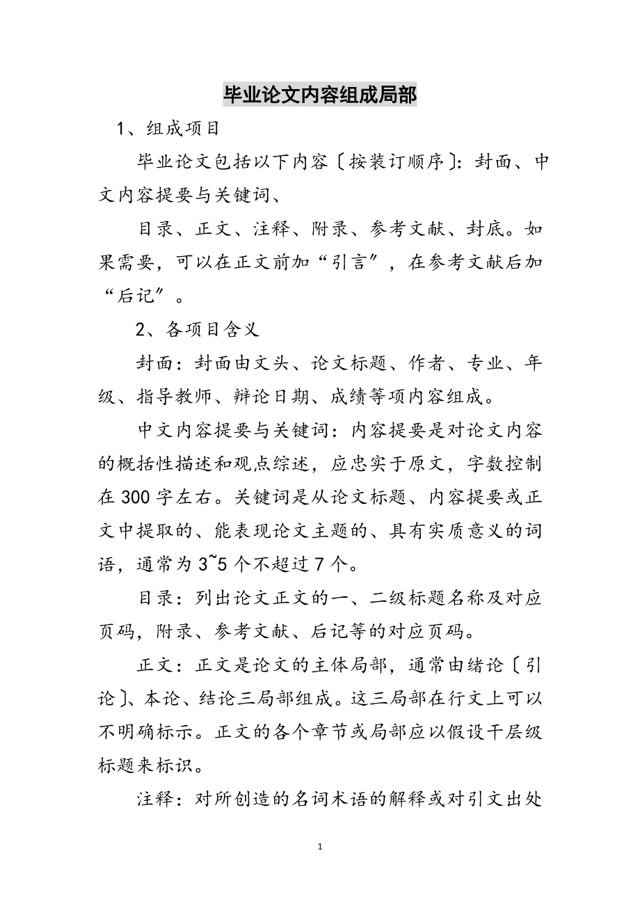 2023年毕业论文内容组成部分范文.doc_第1页