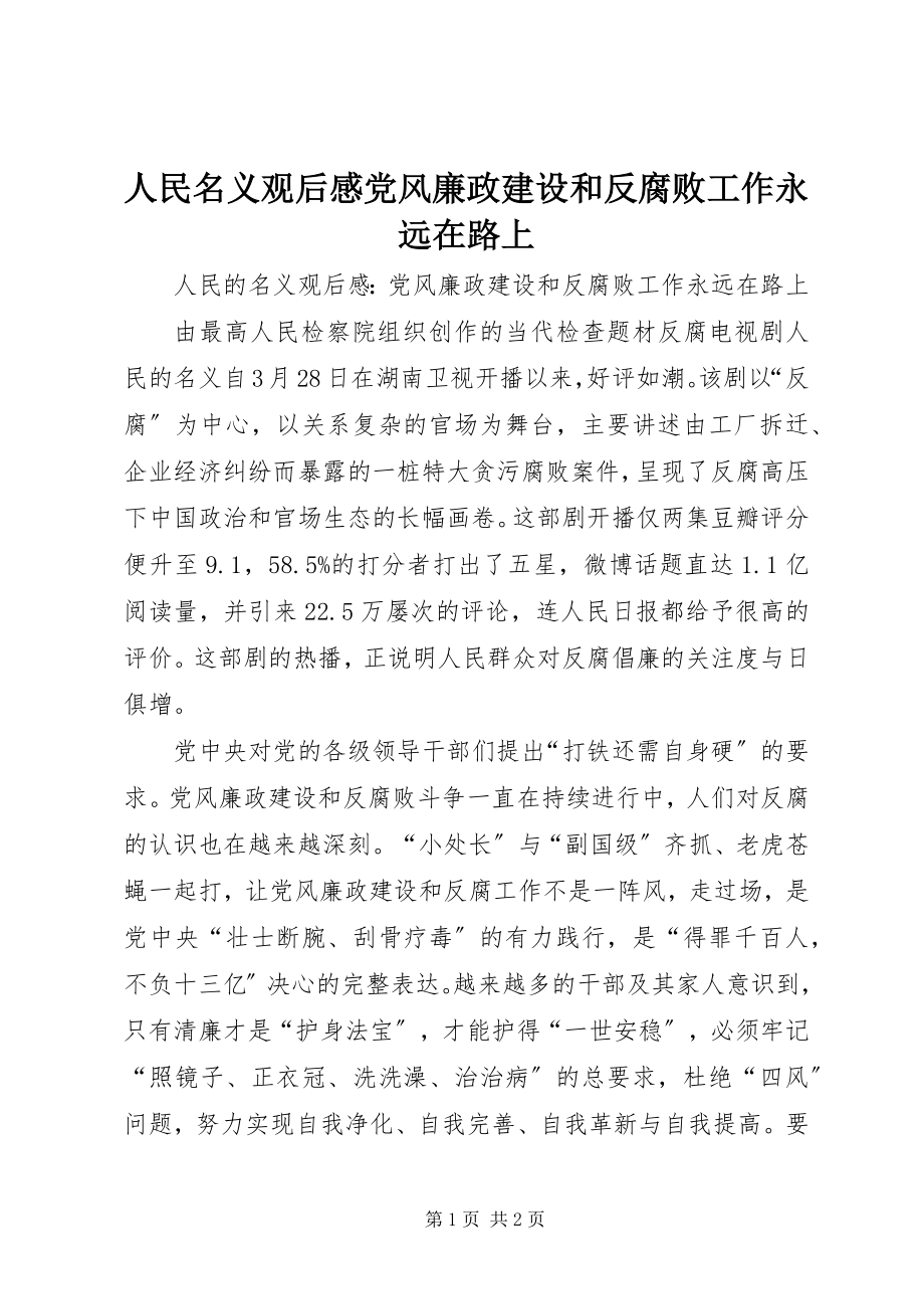 2023年《人民名义》观后感党风廉政建设和反腐败工作永远在路上新编.docx_第1页