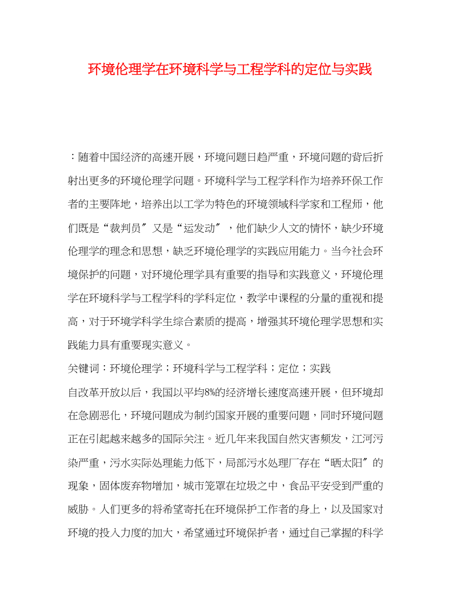 2023年环境伦理学在环境科学与工程学科的定位与实践.docx_第1页