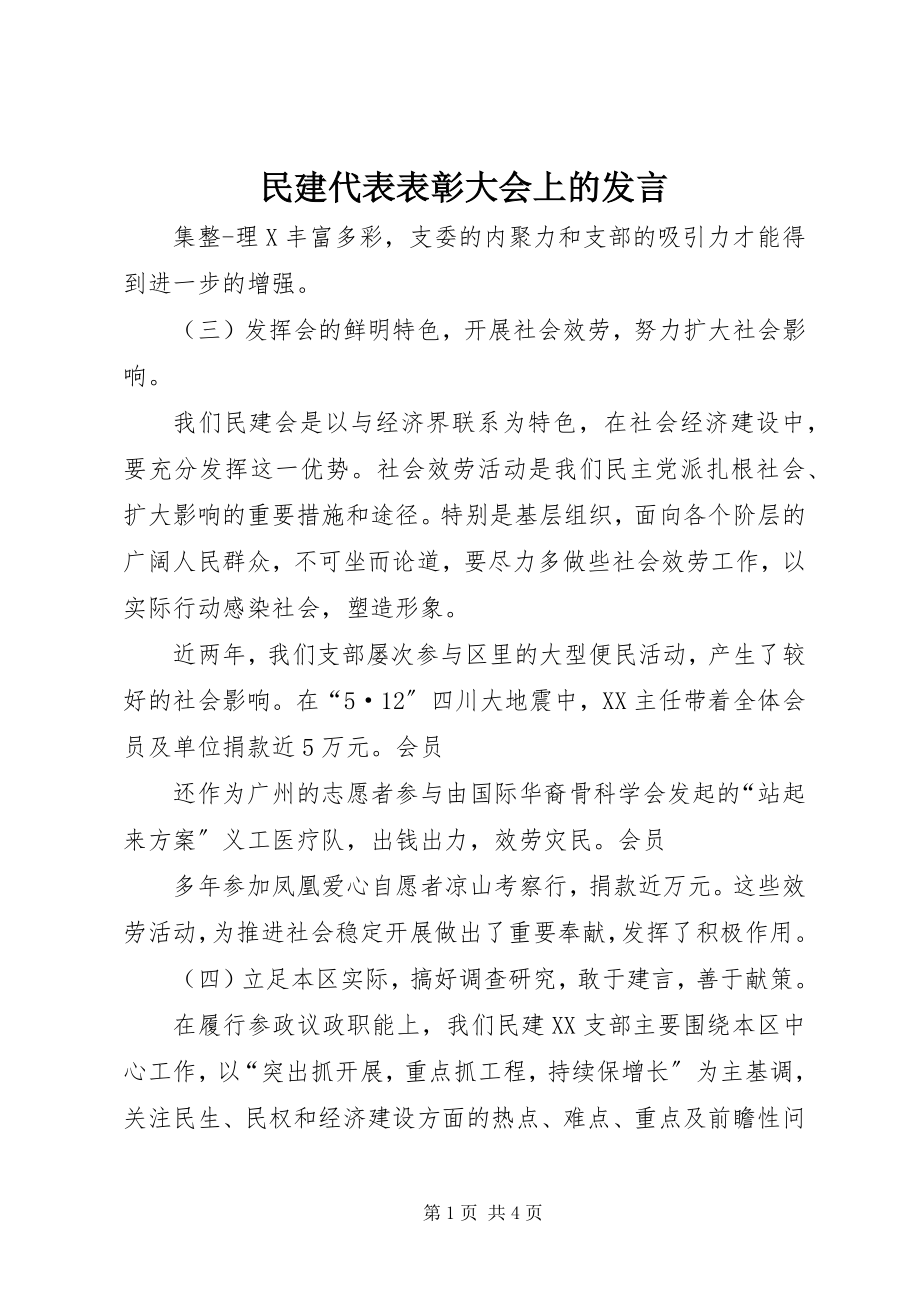 2023年民建代表表彰大会上的讲话.docx_第1页