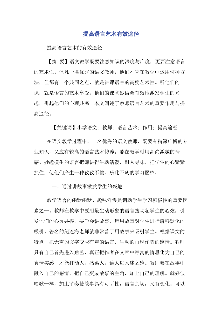 2023年提高语言艺术有效途径.docx_第1页