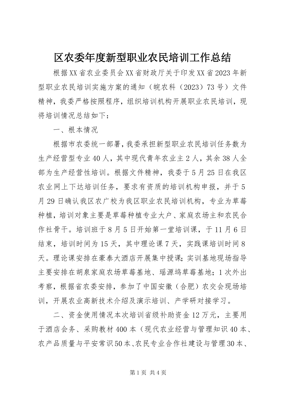 2023年区农委年度新型职业农民培训工作总结.docx_第1页