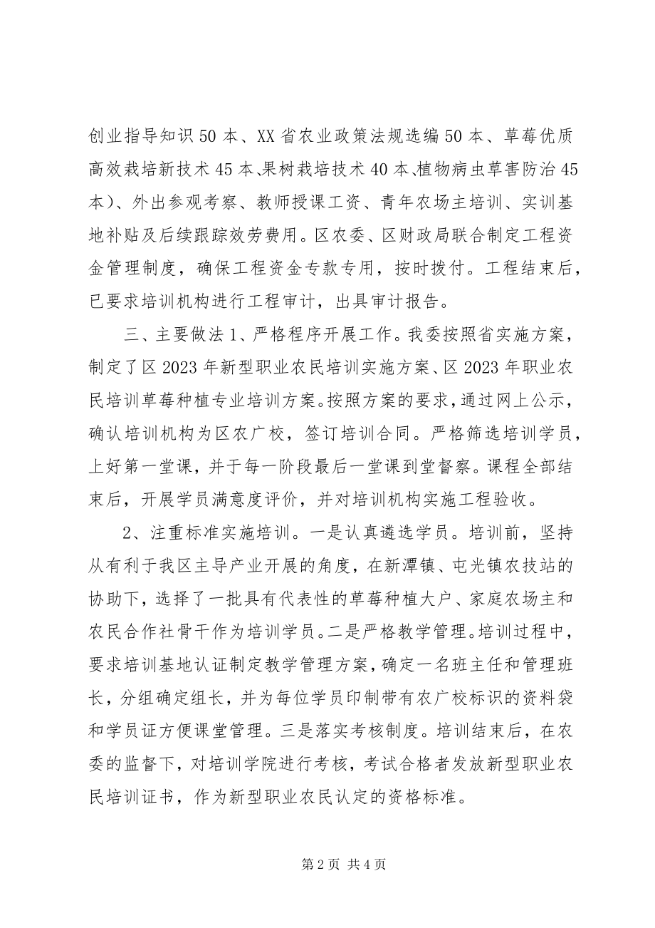 2023年区农委年度新型职业农民培训工作总结.docx_第2页